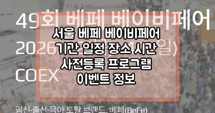 서울 베페 베이비페어