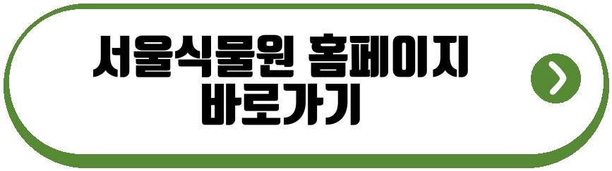 서울식물원