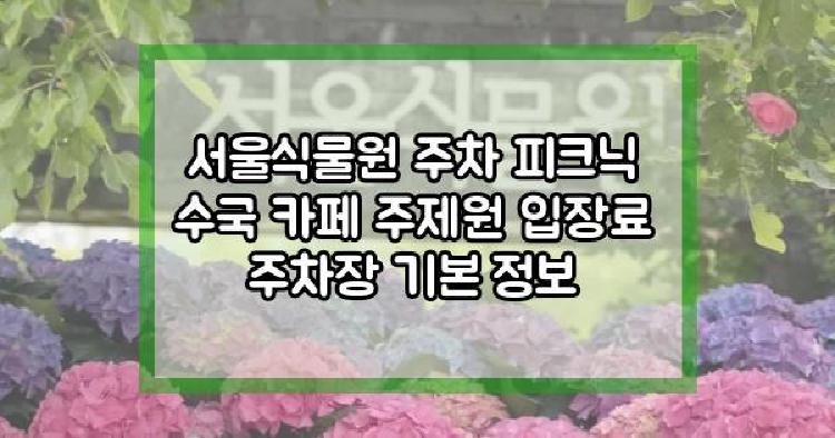 서울식물원