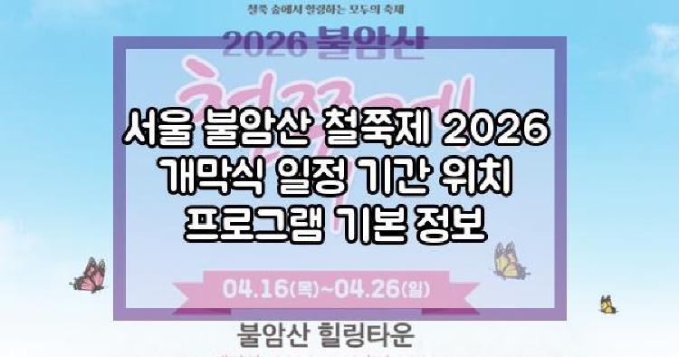 서울 불암산 철쭉제