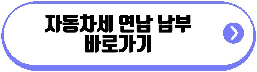 2026년 자동차세 연납