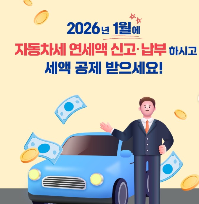 2026년 자동차세 연납