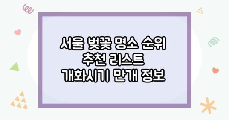 서울 벚꽃 명소