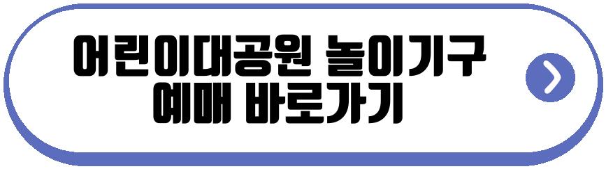 어린이대공원 놀이기구