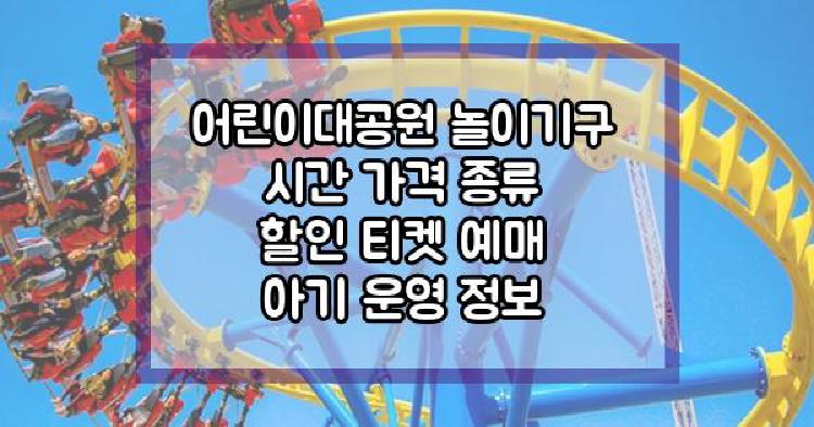 어린이대공원 놀이기구