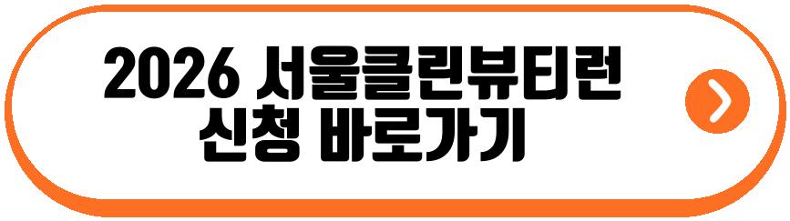 2026 서울클린뷰티런