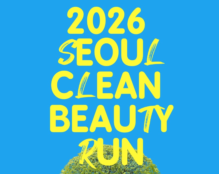 2026 서울클린뷰티런