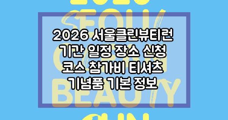 2026 서울클린뷰티런