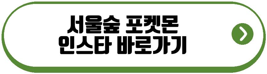 서울숲 포켓몬