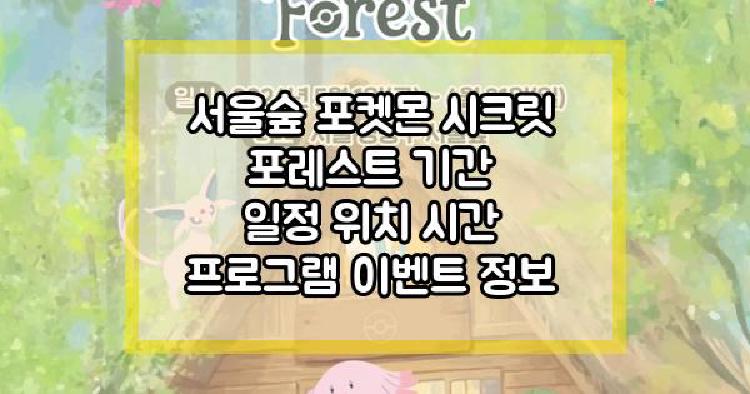 서울숲 포켓몬