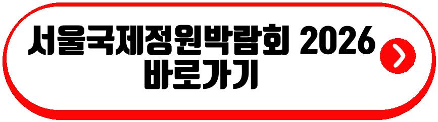서울국제정원박람회 2026