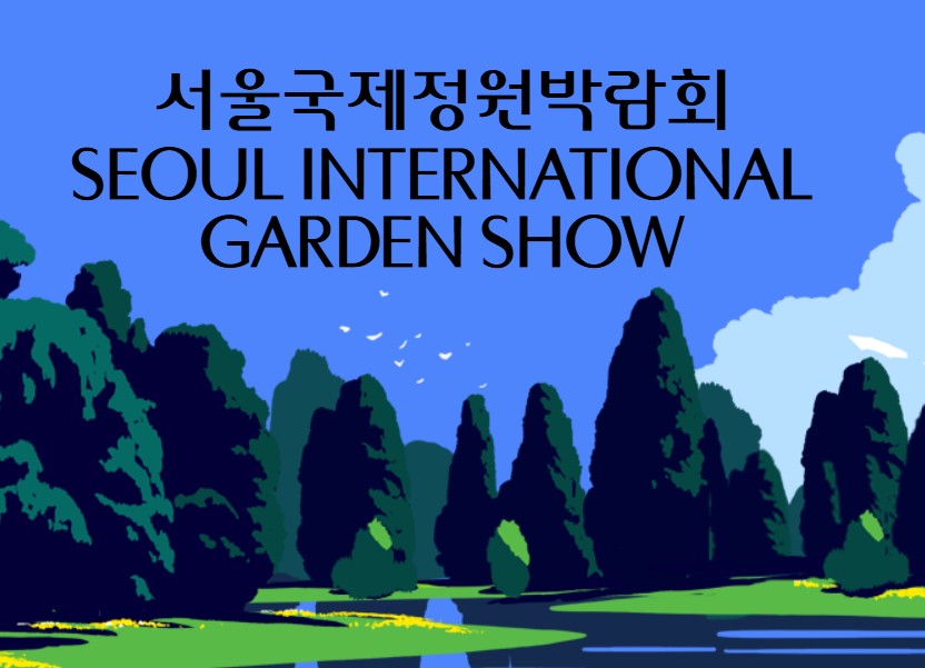 서울국제정원박람회 2026