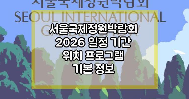 서울국제정원박람회 2026