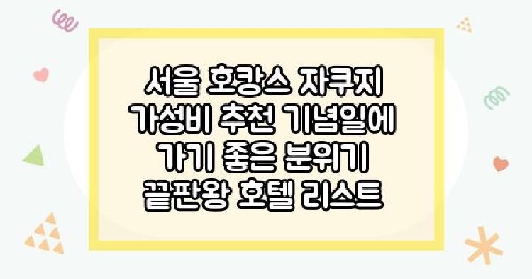 서울 호캉스 자쿠지 가성비 추천