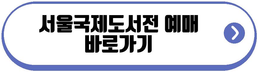 서울국제도서전