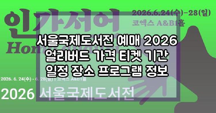 서울국제도서전