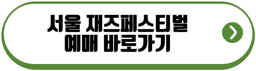 서울 재즈페스티벌