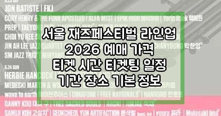 서울 재즈페스티벌