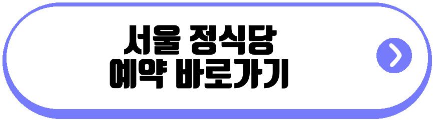 서울 정식당