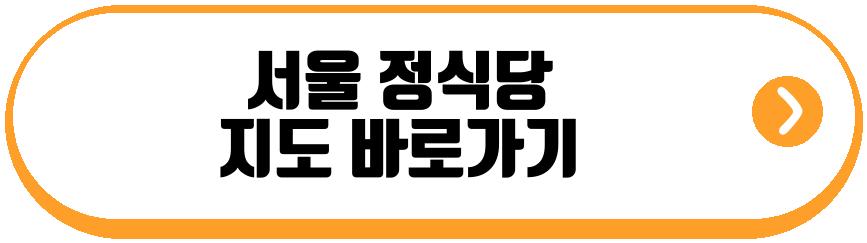 서울 정식당