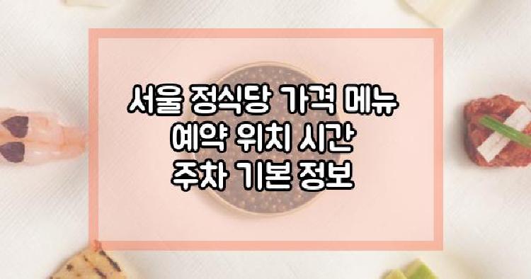 서울 정식당