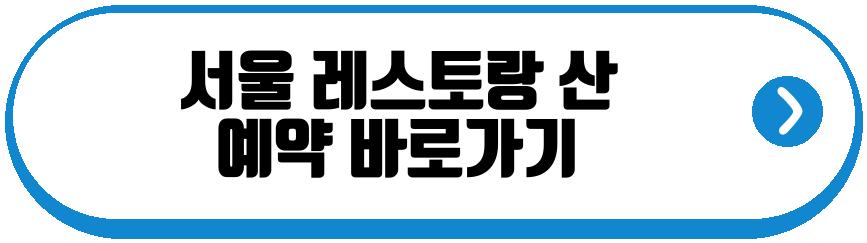 서울 레스토랑 산