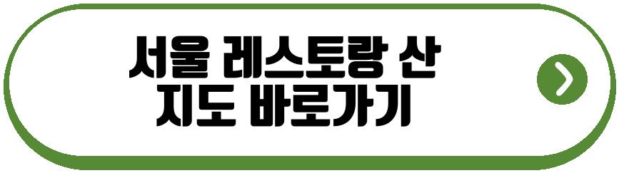 서울 레스토랑 산