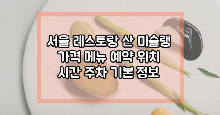 서울 레스토랑 산