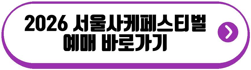 2026 서울사케페스티벌
