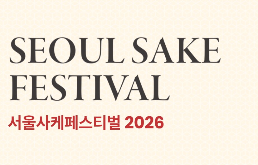 2026 서울사케페스티벌