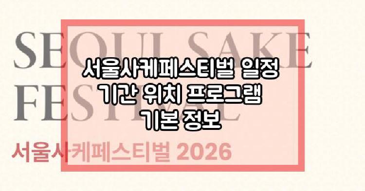 2026 서울사케페스티벌