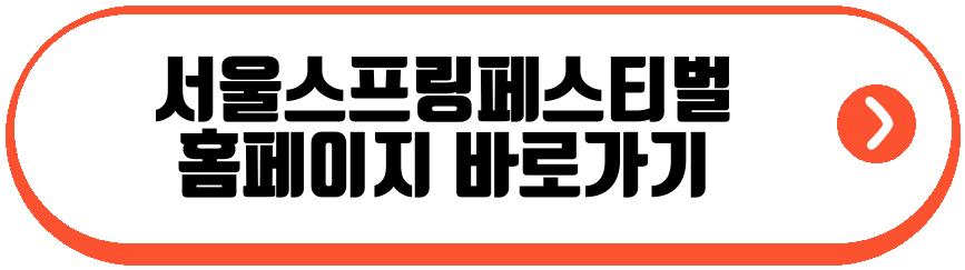 서울스프링페스티벌