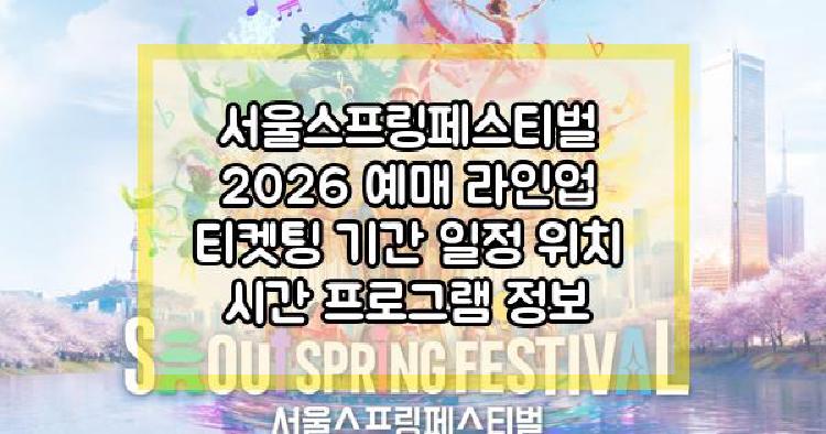 서울스프링페스티벌