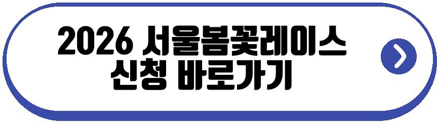 2026 서울봄꽃레이스