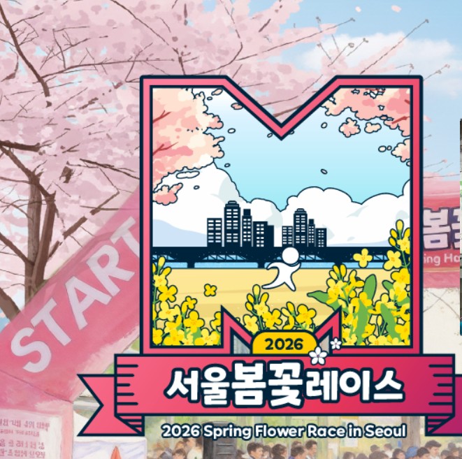 2026 서울봄꽃레이스