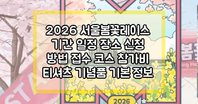 2026 서울봄꽃레이스