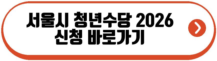 서울시 청년수당 2026