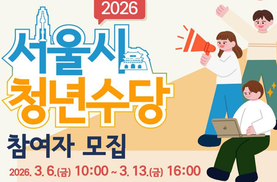 서울시 청년수당 2026