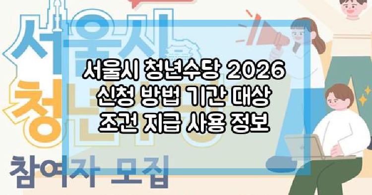 서울시 청년수당 2026