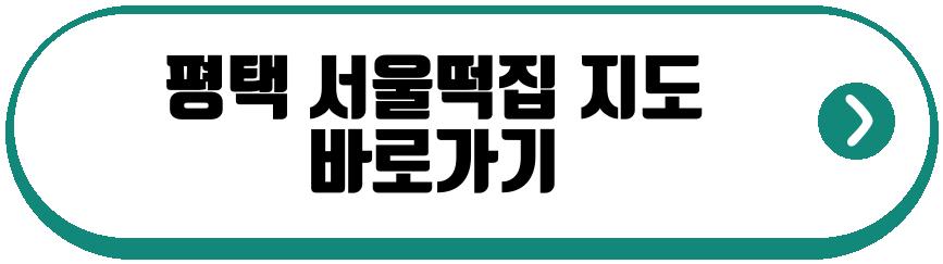 평택 서울떡집