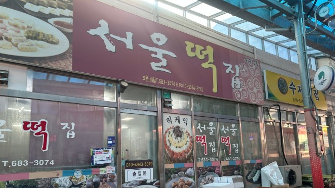 평택 서울떡집