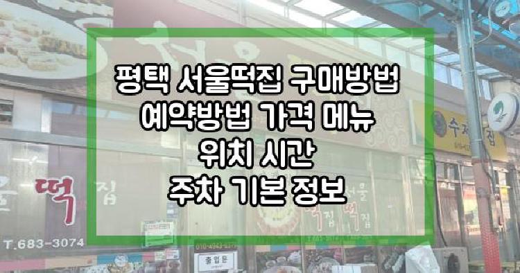 평택 서울떡집