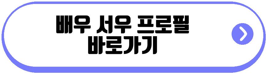 배우 서우
