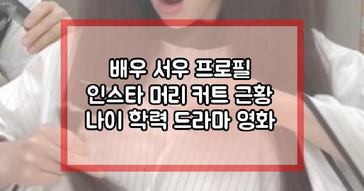배우 서우