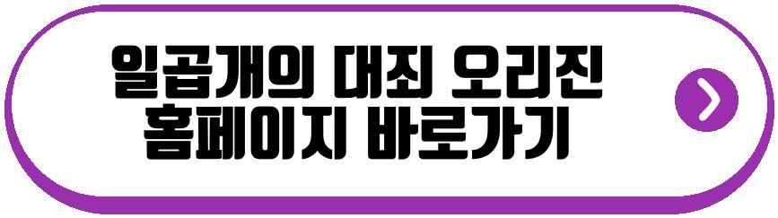 일곱개의 대죄 오리진