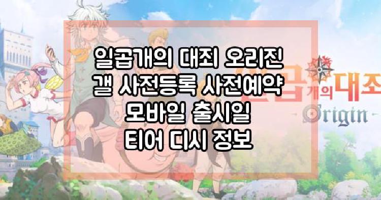 일곱개의 대죄 오리진