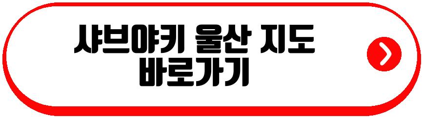 샤브야키 울산