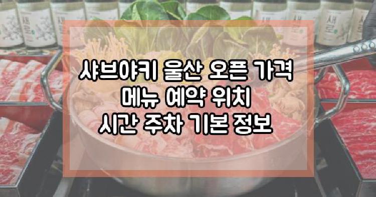 샤브야키 울산