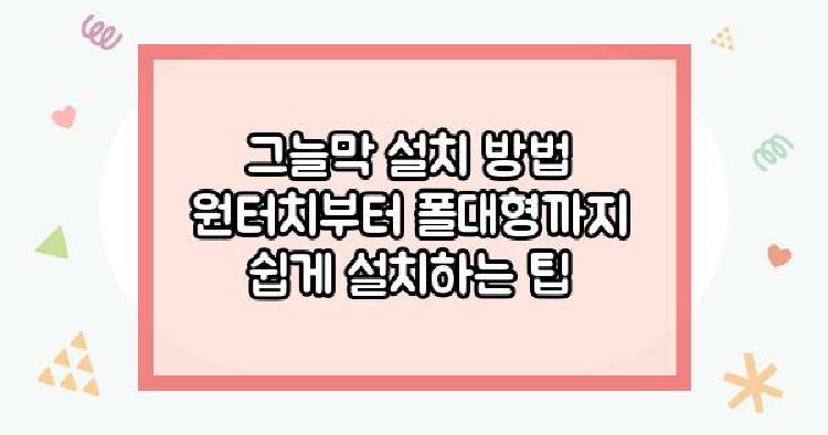 그늘막 설치 방법