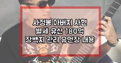 사정봉 아버지 사현 별세 유산 180억 장백지 관리 유언장 내용